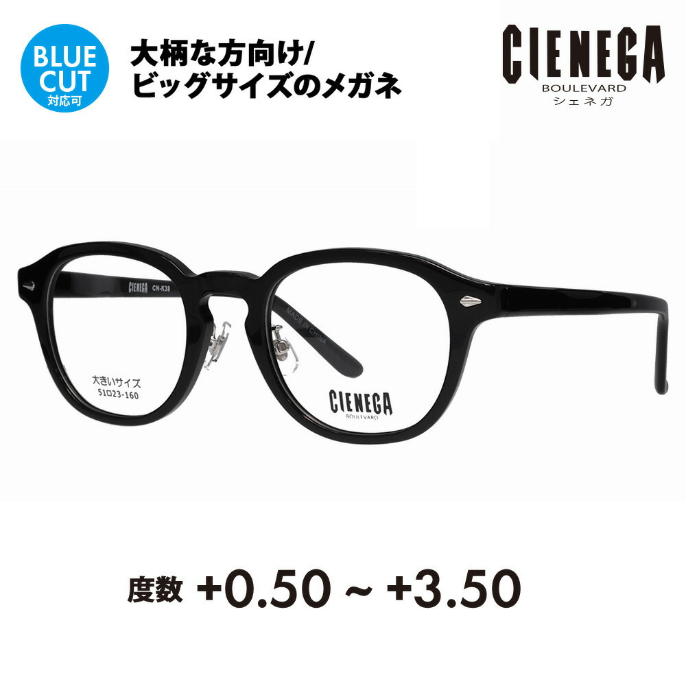 【定まり品売りわたす店】シェネガ 眼鏡 枠組み 老眼鏡書き割り CN-K38 1 51 CIENEGA 馬鹿でかい大いさ ラージ ビッグ 第一人者 大きめ 広広とした メンズ 豆の町 ラウンド 独居室 伊達眼鏡 メガネ 年がしら水呑み 読むこと水呑み 読むこと スマホ ブルーライトカットうつり変わり可