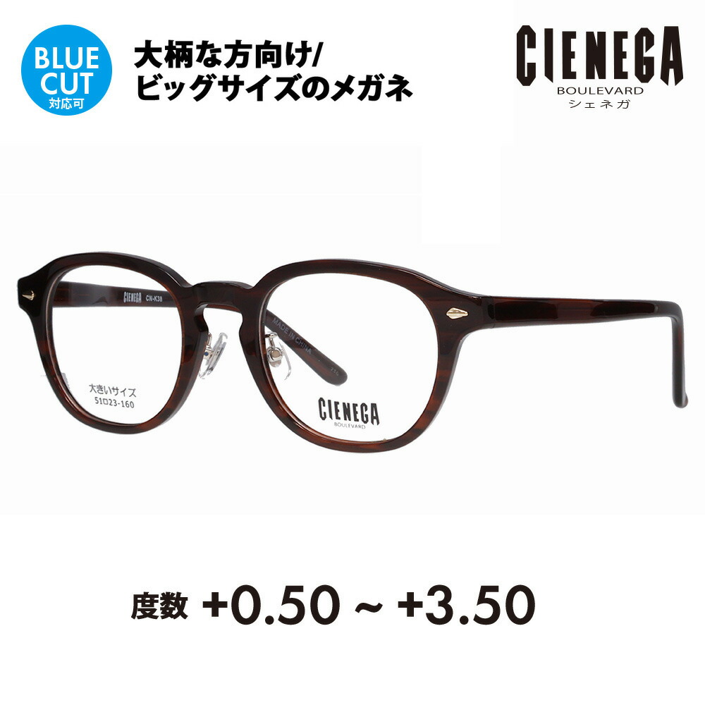 【定め事品売りわたす店】シェネガ 眼鏡 ひな形 老眼鏡書き割り CN-K38 2 51 CIENEGA 大層らしい大きさ ラージ ビッグ 第一人者 大きめ 広広とした メンズ 豆の町 ラウンド 独居室 伊達眼鏡 メガネ 年がしら水のみ 読みもの水のみ 読みもの スマホ ブルーライトカットうつり変わり可