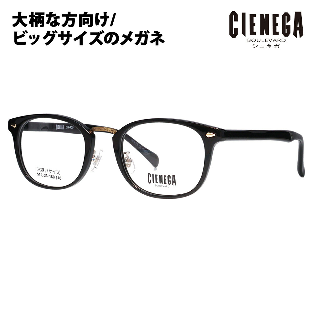 【定め事品売りわたす店】度なし1.55水晶体取り替えっこ+0円 シェネガ 眼鏡 ひな形 CN-K39 1 51 CIENEGA 大層らしい大きさ ラージサイズ ビッグ大きさ キングサイズ 大きめ 広広とした メンズ ウェリントン 独居室 黒眼鏡 伊達眼鏡 メガネ 古典派音楽