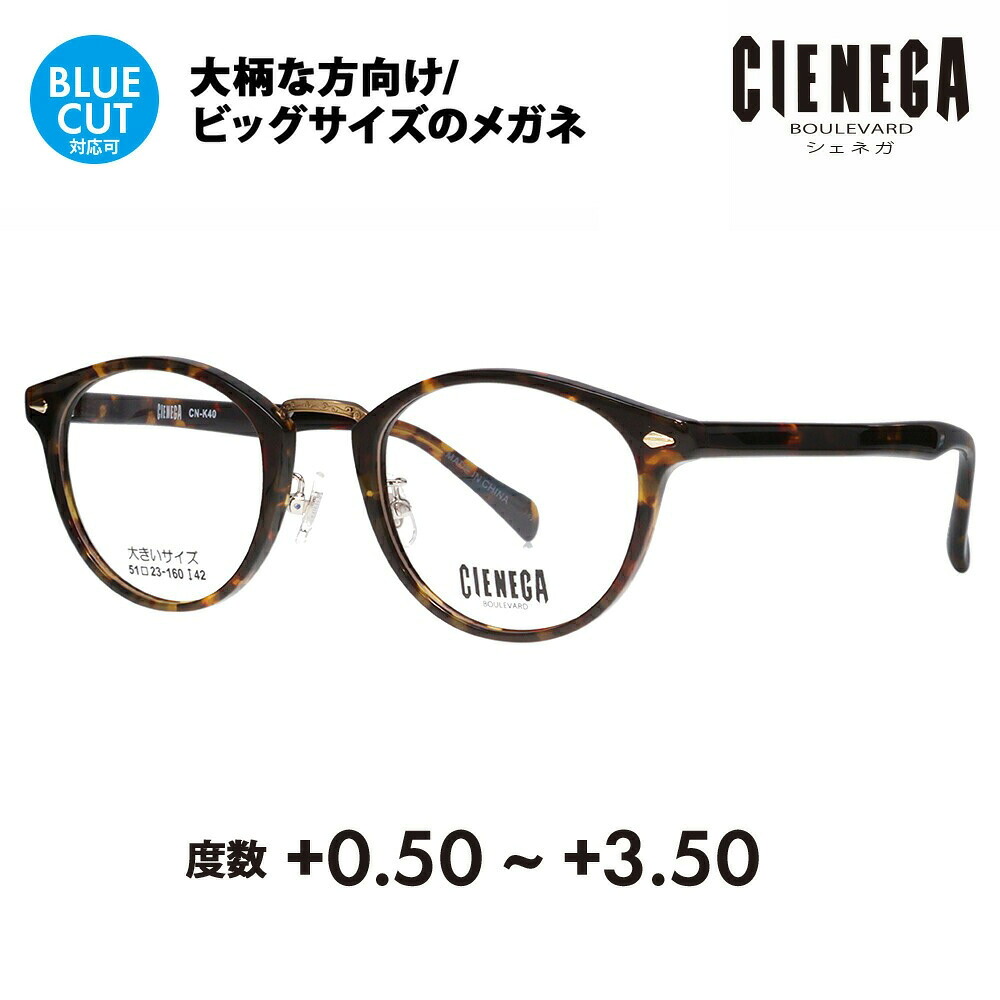 【正規品販売店】シェネガ メガネ フレーム 老眼鏡セット CN-K40 2 51 CIENEGA 大きいサイズ ラージサイズ ビッグサイズ キングサイズ 大きめ ワイド メンズ ボストン セル 伊達メガネ 眼鏡 シニアグラス リーディンググラス 読書 スマホ ブルーライトカット変更可｜What&rsquo;s up？-ワッツアップ-