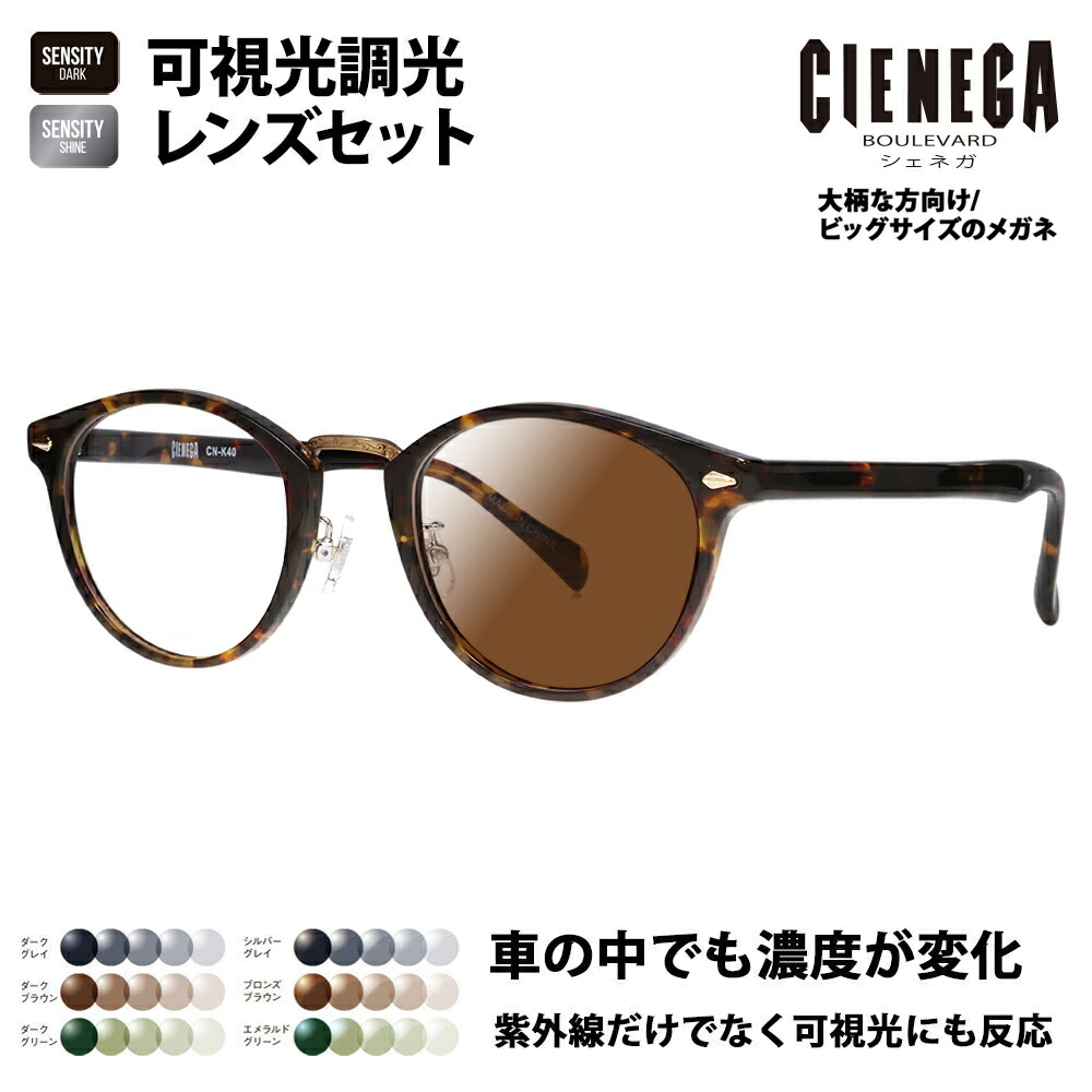 【正規品販売店】シェネガ メガネ フレーム サングラス 可視光調光レンズセット CN-K40 2 51 CIENEGA 大きい ラージ ビッグ キング 大きめ ワイド メンズ ボストン セル 伊達眼鏡 HOLT/HOYA SENSITY DARK SHINE センシティダーク シャイン ミラー｜What&rsquo;s up？-ワッツアップ-