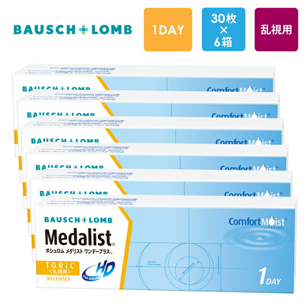 ボシュロム メダリスト ワンデープラス 乱視用 30枚x6箱セット Bausch & Lomb コンタクトレンズ 1日使い捨て