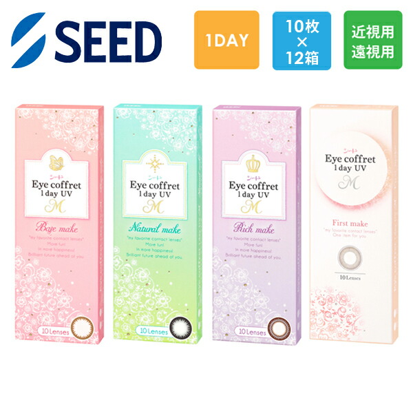 シード Eye coffret 1day UV M ベースメイク ナチュラルメイク リッチメイク ファーストメイク 処方箋不要 処方箋なし 10枚x12箱セット アイコフレ SEED コンタクトレンズ ワンデー カラコン サークルレンズ カラーコンタクト