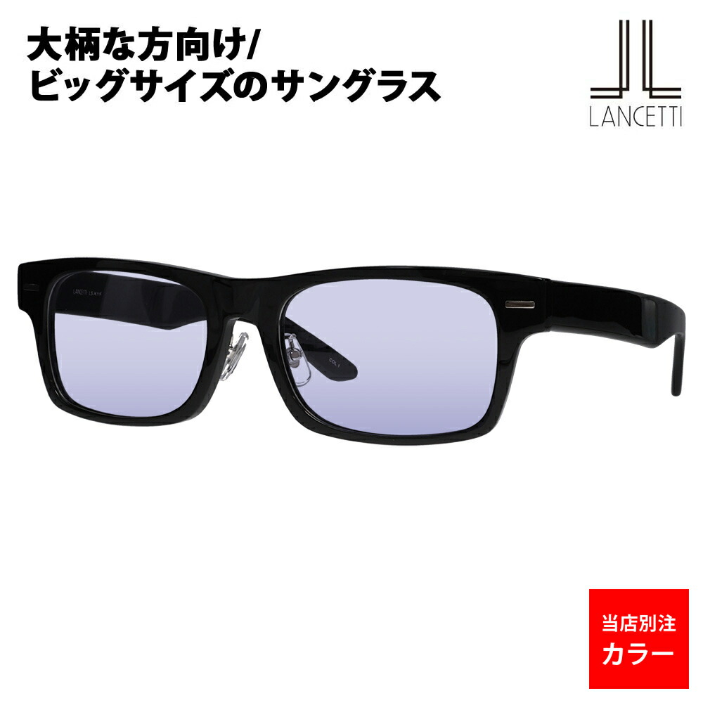 当店別注【正規品販売店】ランチェッティ サングラス LS-K11 1BL 58 62 LANCETTI ライトカラーレンズ コニャックブルー ネイビー 大きいサイズ ラージ ビッグ キング 大きめ ワイド メンズ スクエア セル 伊達メガネ 眼鏡