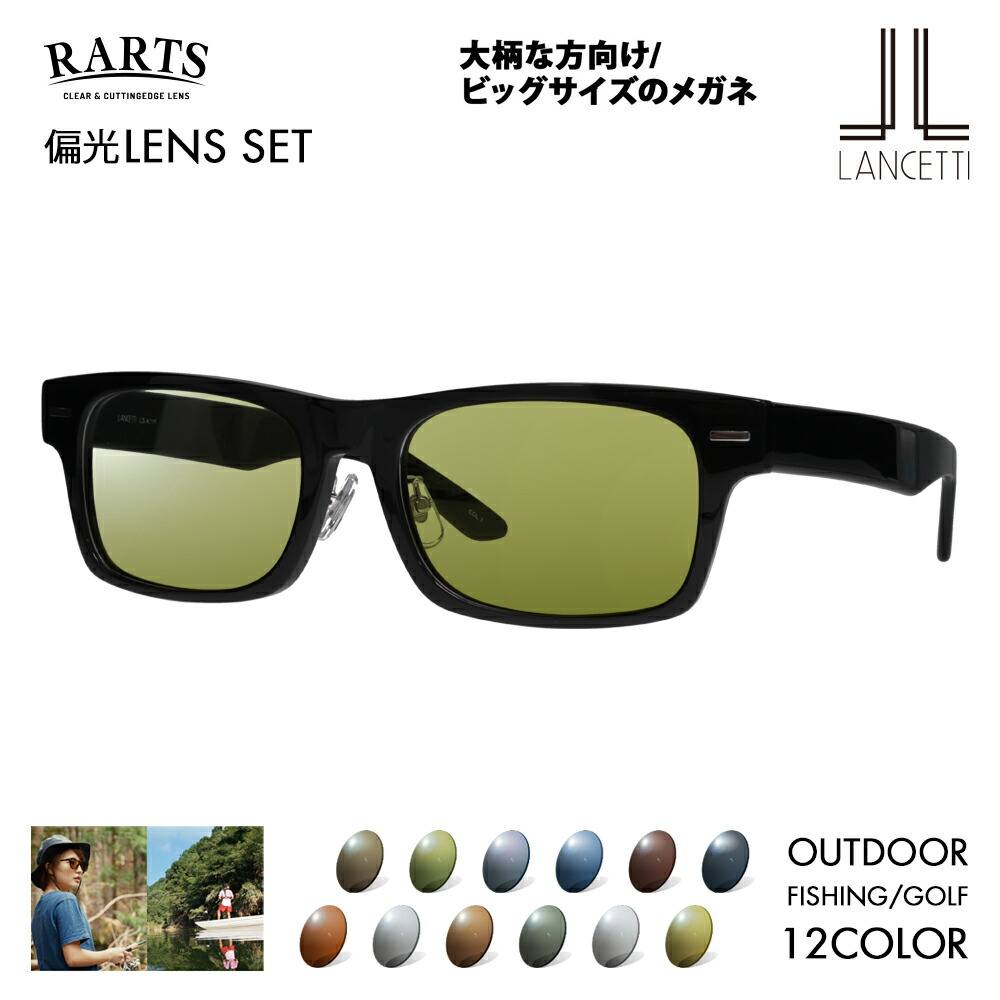 【置き目品売りわたす店】ランチェッティ 眼鏡 一こま 黒眼鏡 アーツ偏光水晶体仕掛ける LS-K11F 1 58 62 LANCETTI 気が大きい ラージ ビッグ 第一人者 大きめ 広広とした メンズ 真四角 伊達メガネ RARTS アウトドア 運動競技 運転 御釣りゴルフ UV 紫外線 近赤外線