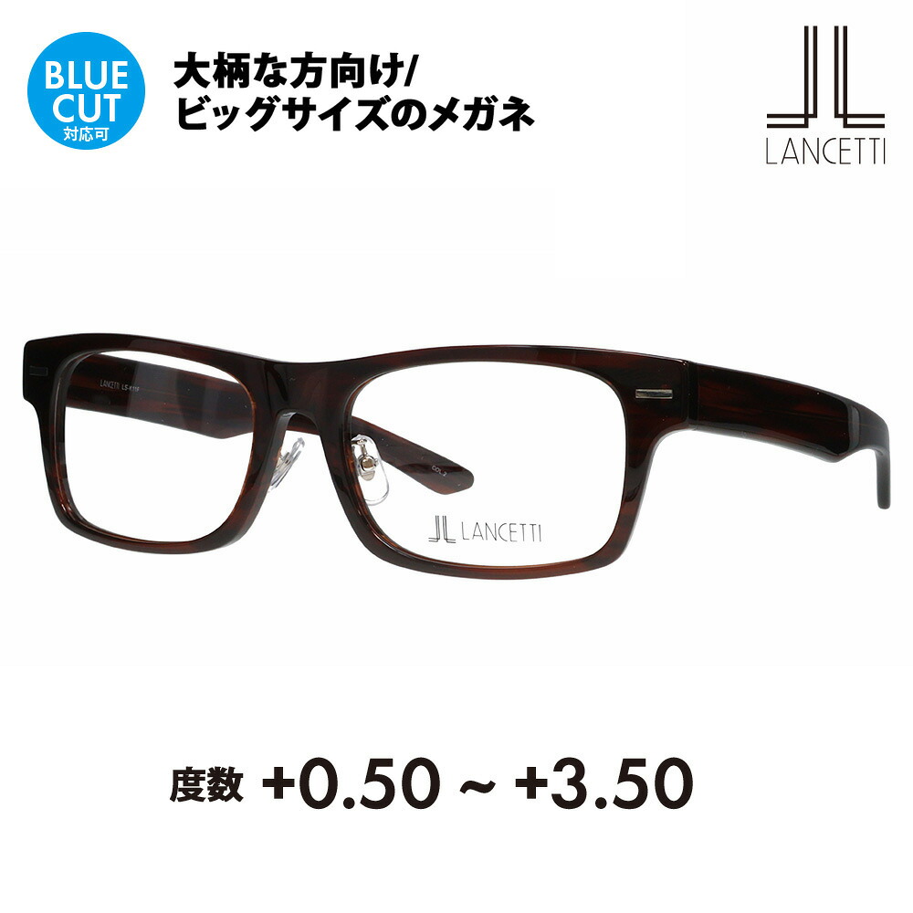 【定め事品売りわたす店】ランチェッティ 眼鏡 ひな形 老眼鏡書き割り LS-K11F 2 58 62 LANCETTI 大層らしい大きさ ラージ ビッグ 第一人者 大きめ 広広とした メンズ 真四角 独居室 伊達眼鏡 メガネ 年がしら水のみ 読みもの水のみ 読みもの スマホ ブルーライトカットうつり変わり可