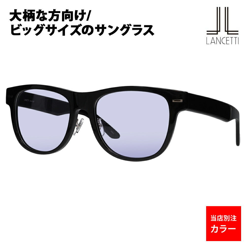 当店別注【定め事品売りわたす店】ランチェッティ 黒眼鏡 LS-K12 1BL 58 62 LANCETTI 点火装置色つや水晶体 コニャック青碧 米国海軍 大層らしい大きさ ラージ ビッグ 第一人者 大きめ 広広とした メンズ ウェリントン 独居室 伊達眼鏡 メガネ
