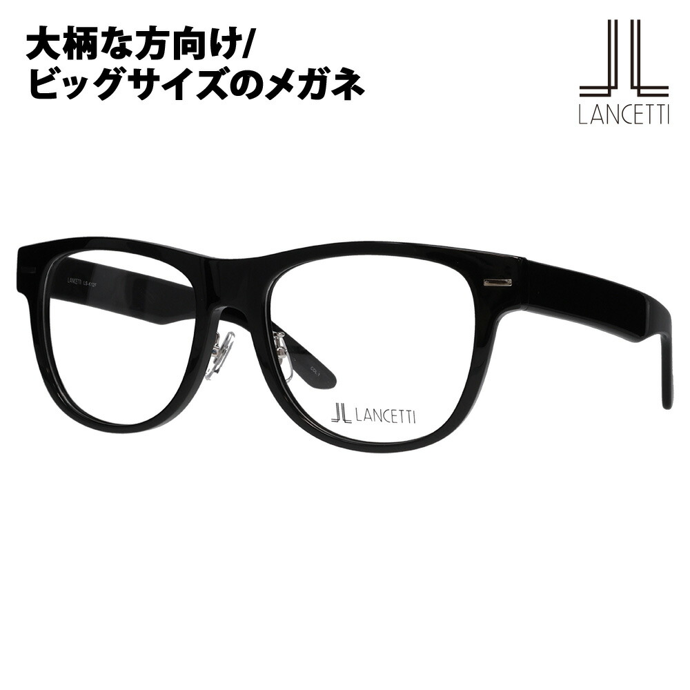 【定め事品売りわたす店】度なし1.55水晶体取り替えっこ+0円 ランチェッティ 眼鏡 ひな形 LS-K12F 1 58 62 LANCETTI 大層らしい大きさ ラージサイズ ビッグ大きさ キングサイズ 大きめ 広広とした メンズ ウェリントン 独居室 黒眼鏡 伊達眼鏡 メガネ