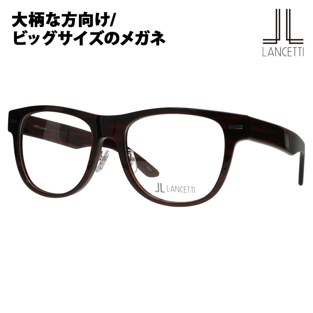 【定め事品売りわたす店】度なし1.55水晶体取り替えっこ+0円 ランチェッティ 眼鏡 ひな形 LS-K12F 2 58 62 LANCETTI 大層らしい大きさ ラージサイズ ビッグ大きさ キングサイズ 大きめ 広広とした メンズ ウェリントン 独居室 黒眼鏡 伊達眼鏡 メガネ