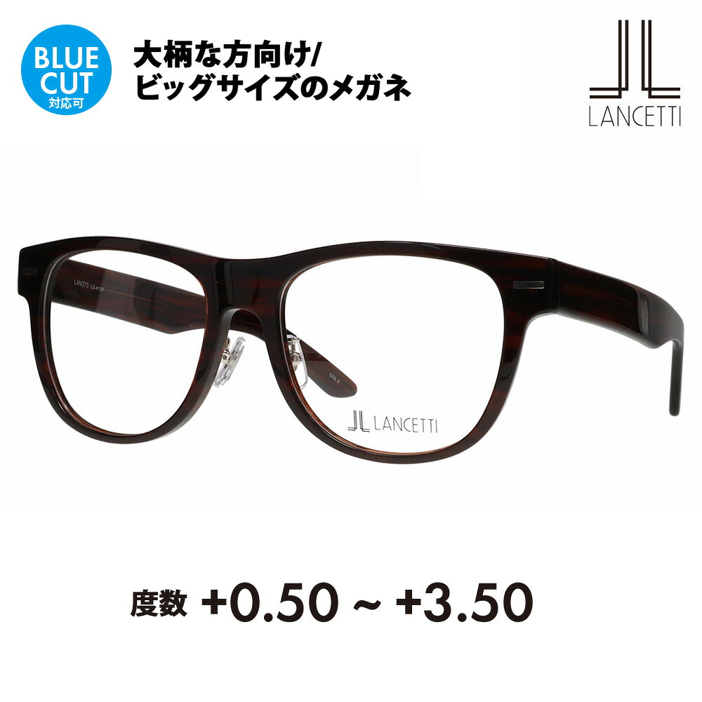 【置き目品売りわたす店】ランチェッティ 眼鏡 一こま 老眼鏡仕掛ける LS-K12F 2 58 62 LANCETTI 気が大きい大きさ ラージ ビッグ 第一人者 大きめ 広広とした メンズ ウェリントン 独居室 伊達眼鏡 メガネ 年がしら水呑み 読むこと水呑み 読むこと スマホ ブルーライトカットうつり変わり可