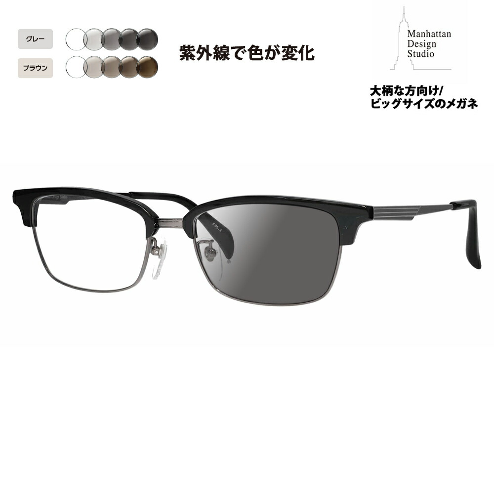 【正規品販売店】マンハッタンデザインスタジオ メガネ フレーム サングラス 調光レンズセット MDS-523 3 58 Manhattan Design Studio 大きいサイズ ラージサイズ ビッグサイズ キングサイズ 大きめ ワイド メンズ チタン チタニウム ブロー ウェリントン 伊達眼鏡 メガネ