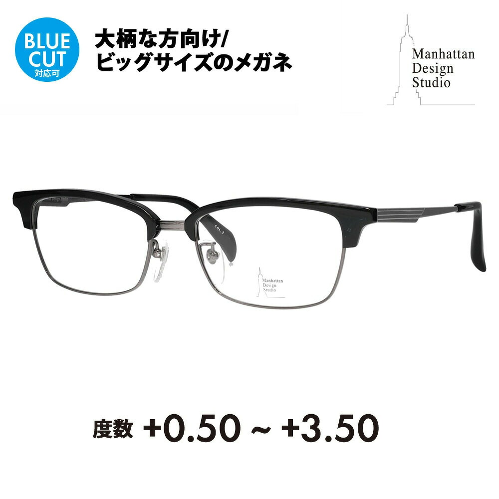 【置き目品売りわたす店】マンハッタンデザインスタジオ 眼鏡屋台骨 老眼鏡仕掛ける MDS-523 3 58 Manhattan Design Studio 途轍も無い ビッグ 大きめ メンズ チタン 殴ること ウェリントン 伊達メガネ 年がしら 読むこと 読むこと スマホ ブルーライトカットうつり変わり可 老眼鏡-バッグ・小物・ブランド雑貨-眼鏡・サングラス
