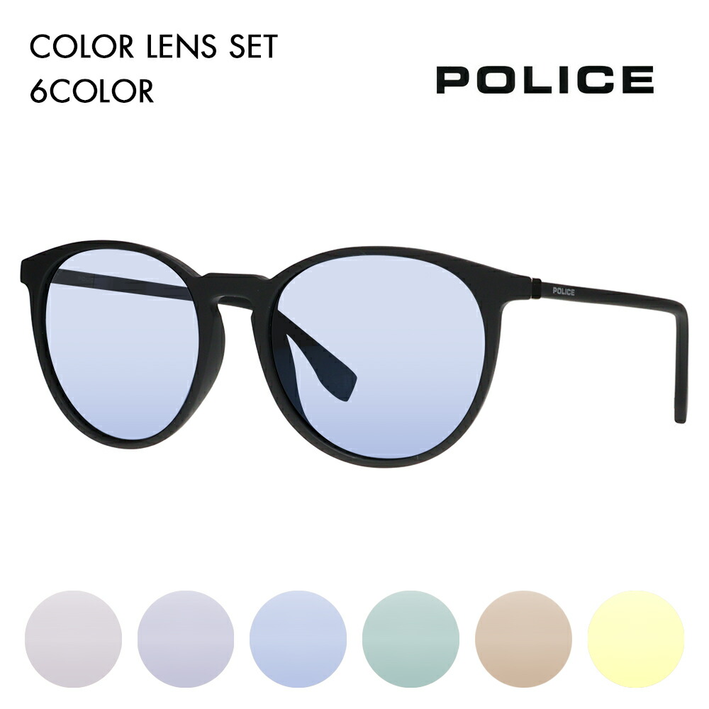 復刻別注モデル【正規品販売店】ポリス サングラス カラーレンズセット SPL983I U28X 53 POLICE 別注カラー ベストセラー ボストン ウェリントン ライトカラー 伊達眼鏡 メガネ｜What&rsquo;s up？-ワッツアップ-