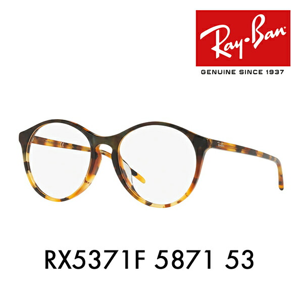 【アウトレット】度なし1.55レンズ交換+0円 レイバン メガネ フレーム RX5371F 5871 53 Ray-Ban ラウンド ボストン フルフィット アジアンフィット