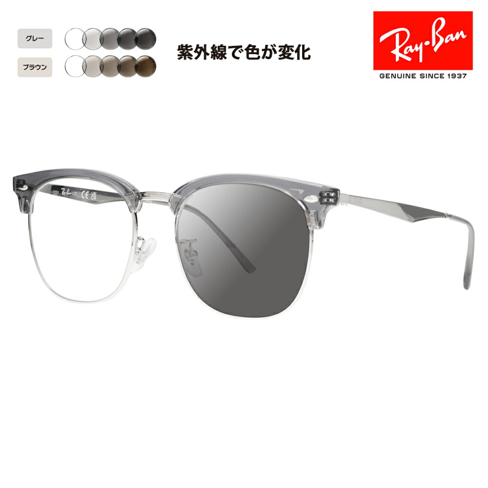 【正規品販売店】レイバン メガネ フレーム サングラス 調光レンズセット RX7318D 8326 54 Ray-Ban CLUBMASTER クラブマスター ウェリントン ブロー メタル クラシック アジアンフィット 伊達メガネ 眼鏡｜What&rsquo;s up？-ワッツアップ-