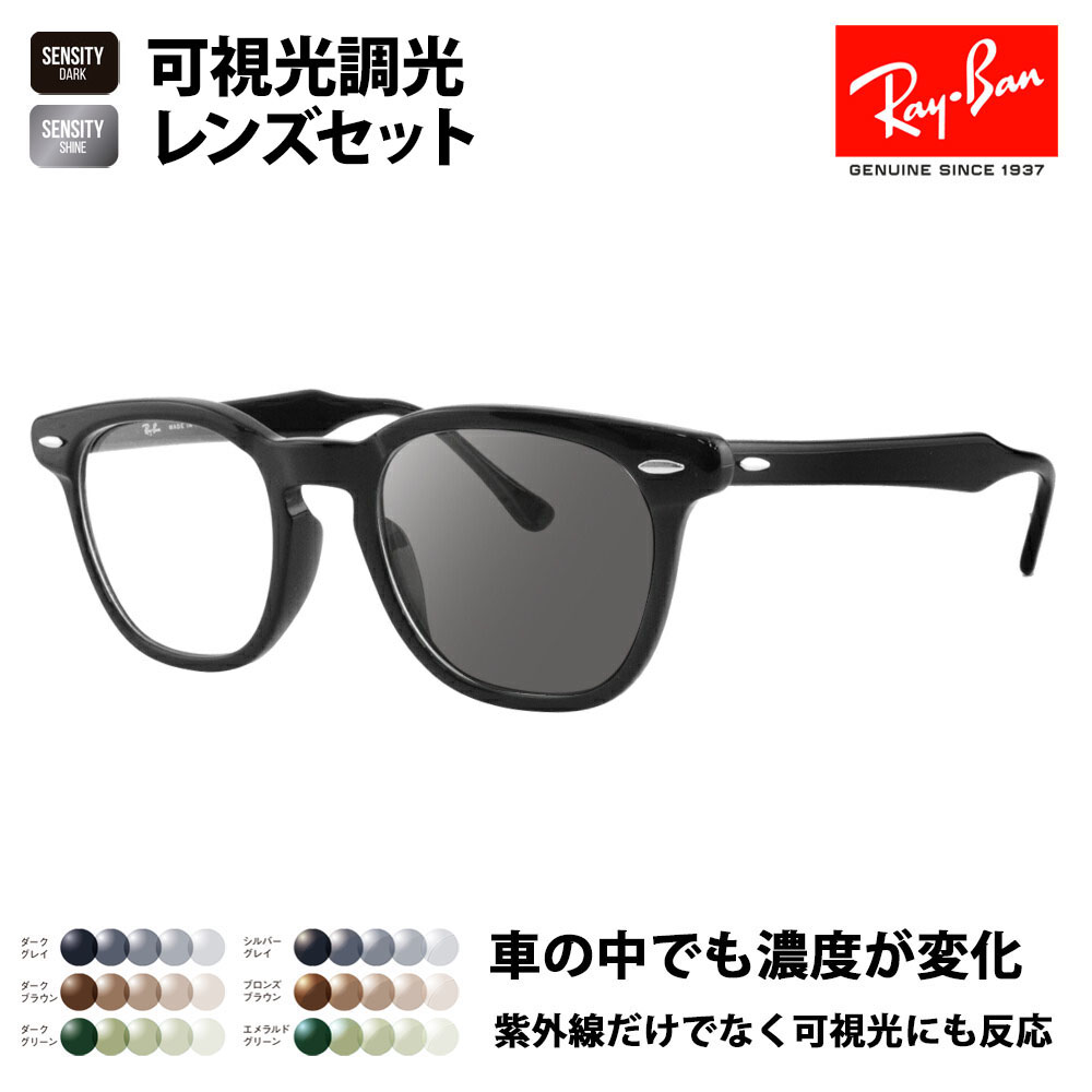 【楽天市場】【度付き対応可】レイバン サングラス 可視光調光レンズセット RB4259F 601/71 53 Ray-Ban HOLT/HOYA  SENSITY DARK SHINE センシティダーク シャイン ミラー ウェリントン フルフィット 伊達メガネ 眼鏡 : What's  up？-ワッツアップ-