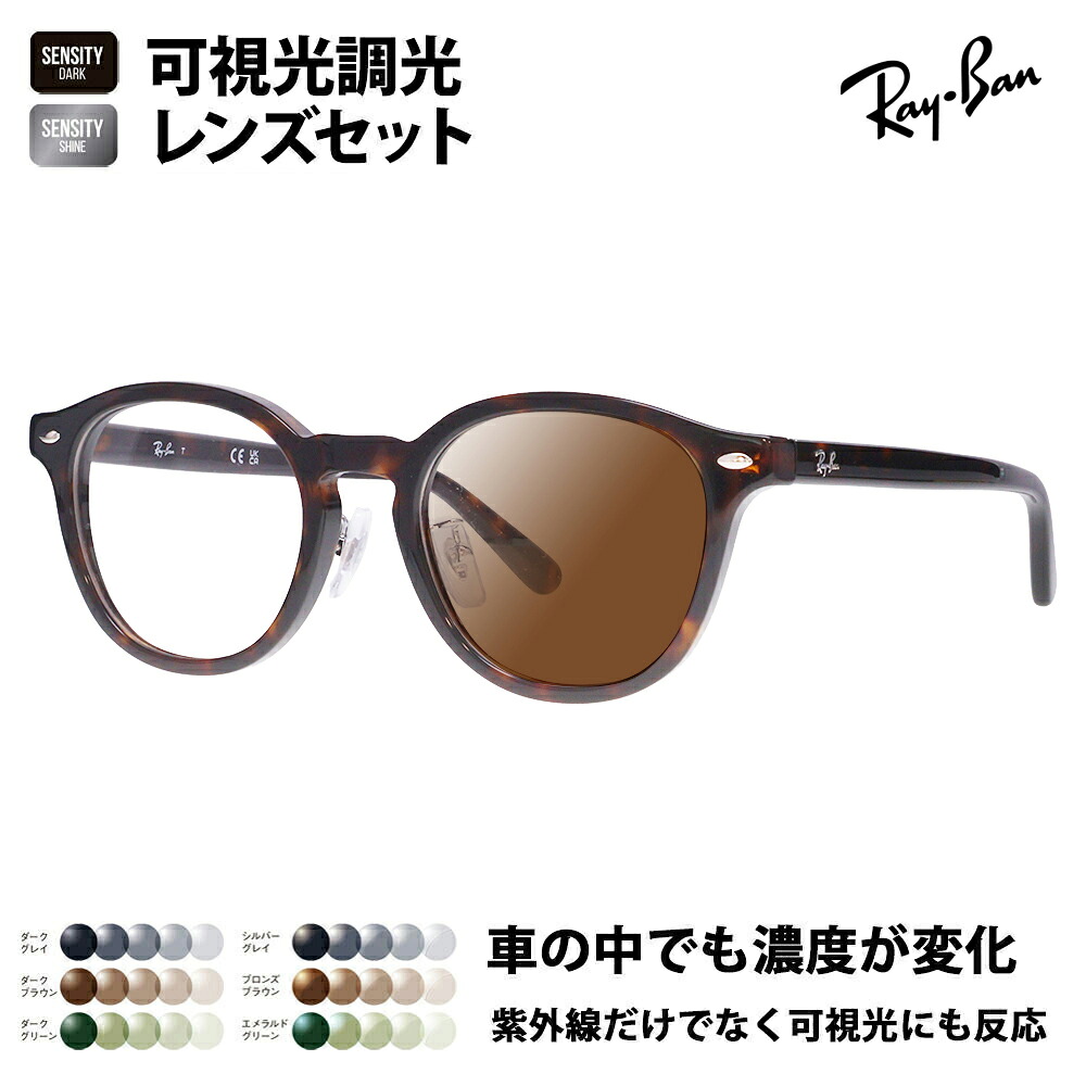 【正規品販売店】レイバン メガネ フレーム サングラス 可視光調光レンズセット RX5443D 2012 49 Ray-Ban HOLT/HOYAグループ HOLTジャパン SENSITY センシティ ミラー JAPAN COLLECTION ジャパンコレクション エントリーモデル アジアンデザイン｜What&rsquo;s up？-ワッツアップ-