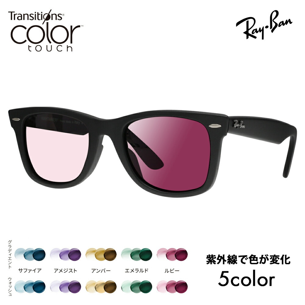 【度付き対応可】レイバン サングラス 調光レンズセット ウェイファーラー RB2140F 901S 52 54 Ray-Ban WayFarer フルフィッティングモデル ニコン トランジションズ カラータッチ Nikon Transitions｜What&rsquo;s up？-ワッツアップ-