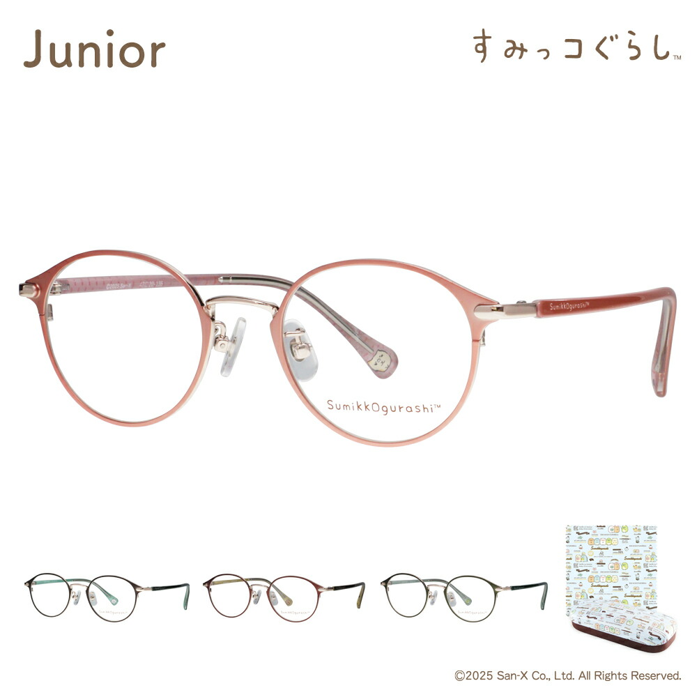 【正規品販売店】すみっコぐらし メガネ フレーム sumikko-11 メタル コンビ ジュニア用 女性用メガネ すみっこ すみっこぐらし 眼鏡 サンエックス ボストン ウェリントン