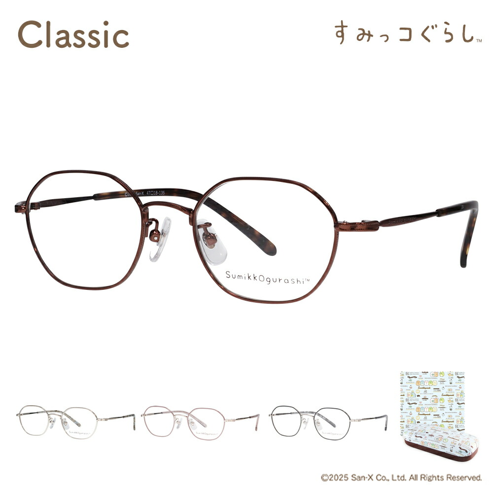 【定まり品売りわたす店】すみっコぐらし 眼鏡 枠組み sumikko-13 古典派音楽 金属元素 成年者用眼鏡 すみっこ すみっこぐらし メガネ サンエックス 多角形