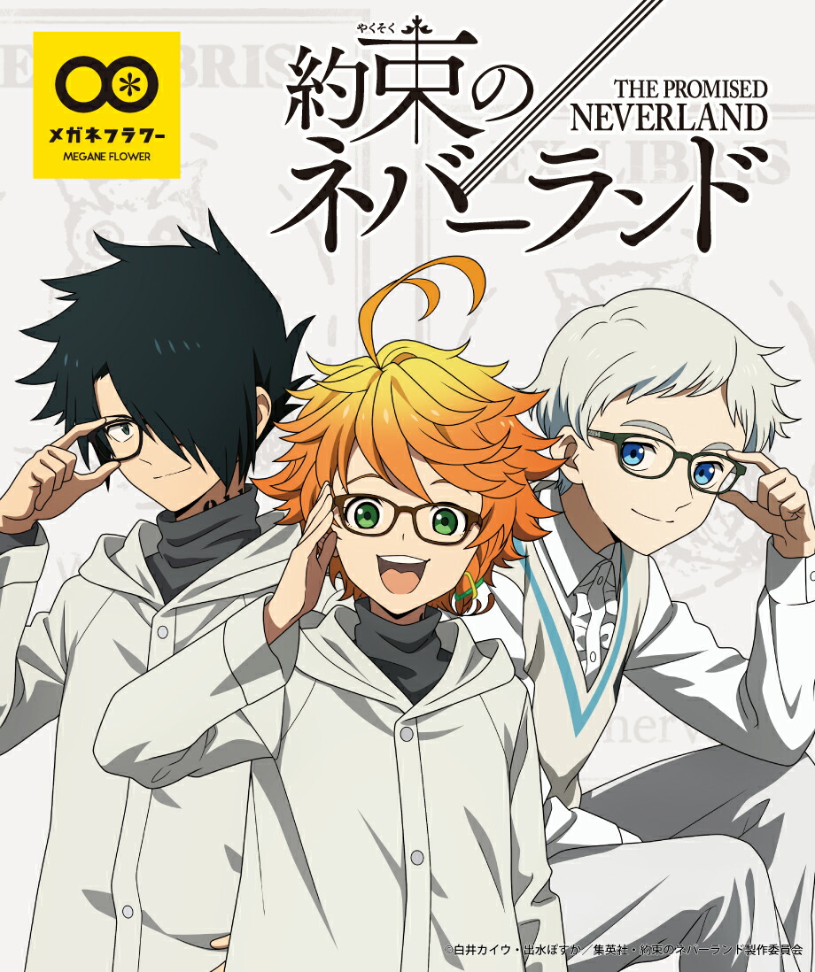 おトク情報がいっぱい 4月中旬頃 順次発送予定 約束のネバーランド コラボフレーム エマ ノーマン レイ 約ネバ The Promised Neverland Emma Norman Ray ウェリントン 伊達メガネ 眼鏡 うのにもお得な情報満載 Www Purpleforparents Us