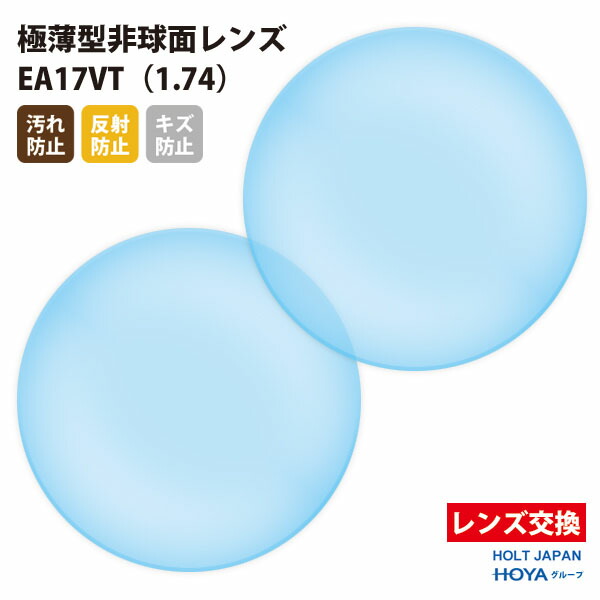 【正規品販売店】レンズ交換 【HOLT/HOYAグループ】製 歪みの少ない非球面レンズ 屈折率1.74 UVカット400 極薄型非球面レンズ1.74 2枚1組【汚れ防止（撥水）/反射防止/傷防止コート】 メガネ 眼鏡