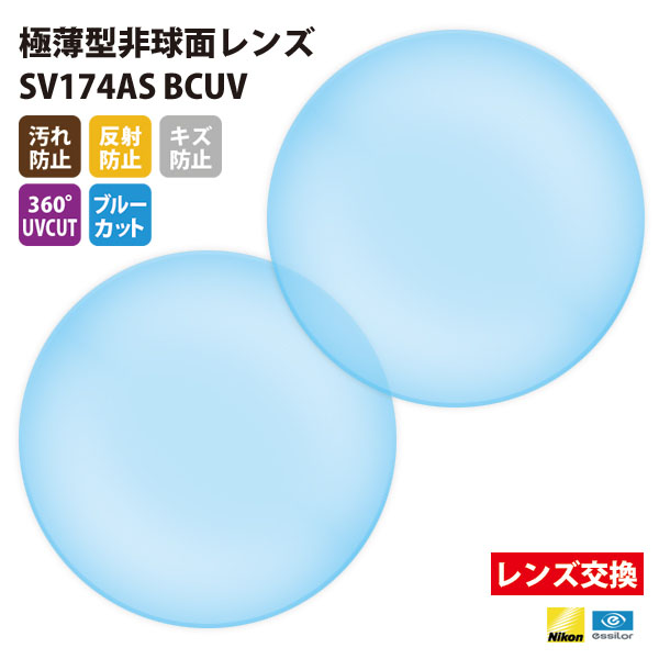 楽天市場】【正規品販売店】レンズ交換 【Nikonエシロール】製 歪みの少ない非球面レンズ 屈折率1.67 UVカット400 超薄型非球面レンズ1.67  2枚1組【汚れ防止（撥水）/反射防止コート】 メガネ 眼鏡 : What's up？-ワッツアップ-