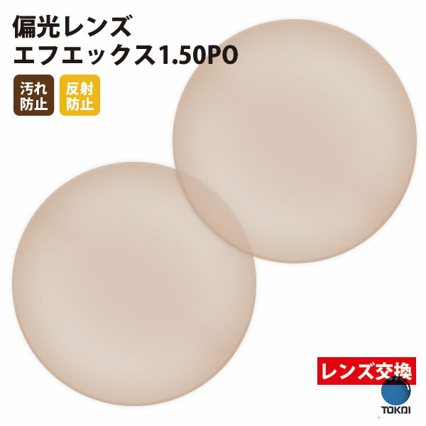 【正規品販売店】レンズ交換 【東海光学】製 標準偏光レンズ 屈折率1.50 UVカット400 偏光レンズ1.50 2枚1組【汚れ防止（撥水）/反射防止コート】 メガネ 眼鏡