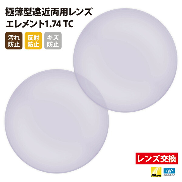 【正規品販売店】レンズ交換 【Nikonエシロール】製 遠近両用レンズ 屈折率1.74 UVカット400 極薄型遠近両用レンズ1.74 2枚1組【汚れ防止(撥水)/反射防止/傷防止コート】 メガネ 眼鏡|What’s up?-ワッツアップ-