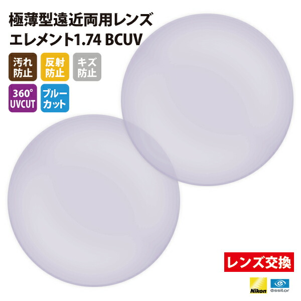 【正規品販売店】レンズ交換 【Nikonエシロール】製 遠近両用レンズ 屈折率1.74 UVカット400 極薄型遠近両用レンズ1.74 2枚1組【汚れ防止(撥水)/反射防止/傷防止/360度UVカット/ブルーライトカットコート】 メガネ 眼鏡|What’s up?-ワッツアップ-
