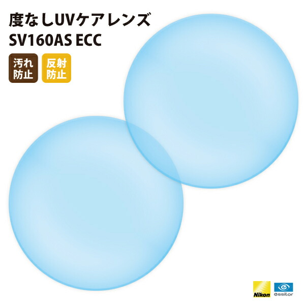 楽天市場】【正規品販売店】レンズ交換 【Nikonエシロール】製 伊達メガネ用レンズ 度なしレンズ 屈折率1.60 UVカット400 薄型非球面レンズ1.60  2枚1組【汚れ防止（撥水）/反射防止コート】 メガネ 眼鏡 : What's up？-ワッツアップ-