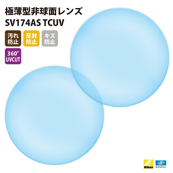 【定め事品売りわたす店】国内第一級製造業者【Nikonエシロール】製 歪みなりの小っちゃい非球面水晶体 曲がり目率1.74 UVはね除ける400 極薄型非球面水晶体1.74 2枚1組【汚れた状態押しとどめる（撥水）/無条件反射押しとどめる/傷押しとどめる/360度UVはね除ける厚地の外套】