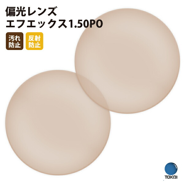 【正規品販売店】国内一流メーカー【東海光学】製 標準偏光レンズ 屈折率1.50 UVカット400 偏光レンズ1.50 2枚1組【汚れ防止(撥水)/反射防止コート】|What’s up?-ワッツアップ-