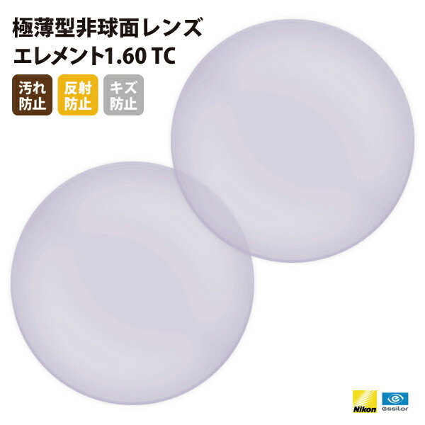 【正規品販売店】国内一流メーカー【Nikonエシロール】製 遠近両用レンズ 屈折率1.60 UVカット400 薄型遠近両用レンズ1.60 2枚1組【汚れ防止（撥水）/反射防止/傷防止コート】