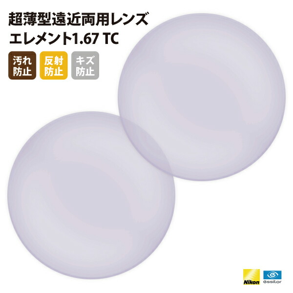 【正規品販売店】国内一流メーカー【Nikonエシロール】製 遠近両用レンズ 屈折率1.67 UVカット400 薄型遠近両用レンズ1.67 2枚1組【汚れ防止（撥水）/反射防止/傷防止コート】