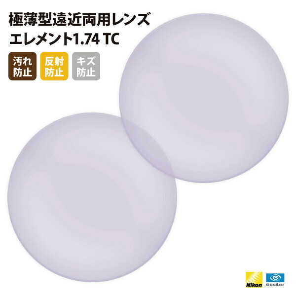 【正規品販売店】国内一流メーカー【Nikonエシロール】製 遠近両用レンズ 屈折率1.74 UVカット400 極薄型遠近両用レンズ1.74 2枚1組【汚れ防止(撥水)/反射防止/傷防止コート】|What’s up?-ワッツアップ-