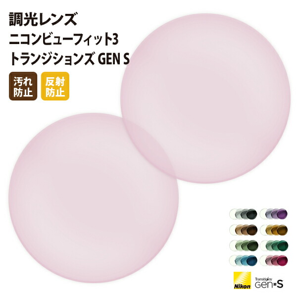 【正規品販売店】国内一流メーカー【Nikon】製 薄型球面調光レンズ 屈折率1.60 UVカット400 調光レンズ1.60 2枚1組【汚れ防止（撥水）/反射防止コート】トランジションズGEN S Nikon Transitions