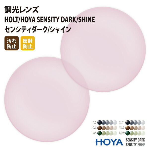 【正規品販売店】国内一流メーカー【HOLT/HOYA】製 可視光調光レンズ SENSITY DARK SHINE センシティダーク シャイン ミラー 屈折率1.60 屈折率1.67 2枚1組【汚れ防止（撥水）/反射防止コート】