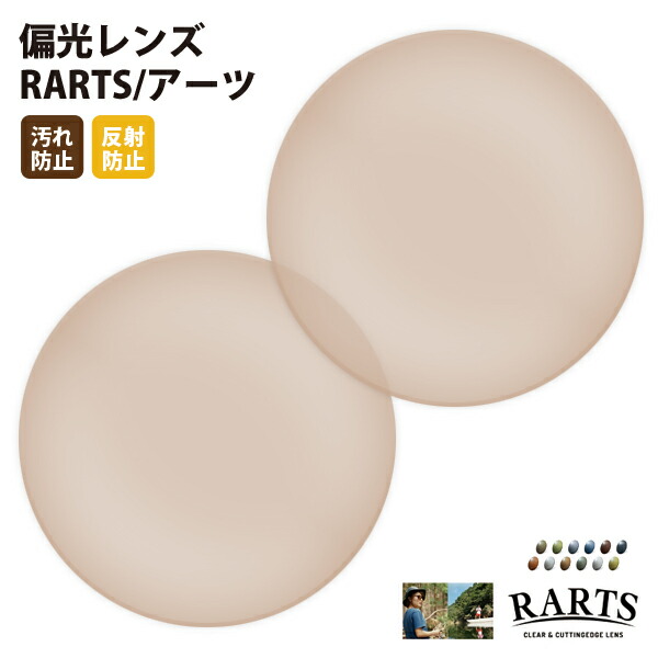 【正規品販売店】国内一流メーカー【伊藤光学】製 アーツ偏光レンズ RARTS アウトドア スポーツ ドライブ 釣り フィッシング ゴルフ UVカット 紫外線カット 近赤外線カット 度なし 屈折率1.60 屈折率1.67 2枚1組【汚れ防止(撥水)/反射防止コート】|What’s up?-ワッツアップ-