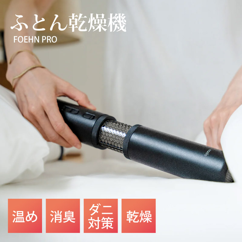 布団乾燥機 カドー ストーンブラック FEN-P01 / スティック型コンパクト cado カドー 布団乾燥機 FOEHN PRO 布団ドライヤー ダニ退治
