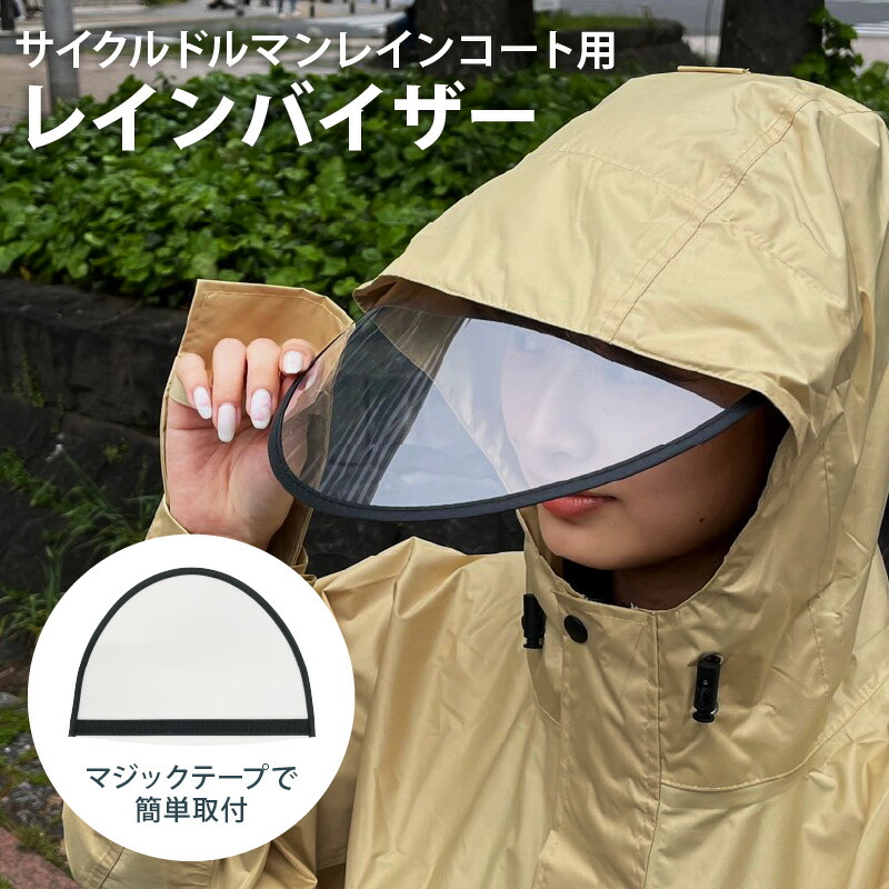 楽天市場】バイザー レインコート サイクルドルマンレインコート用