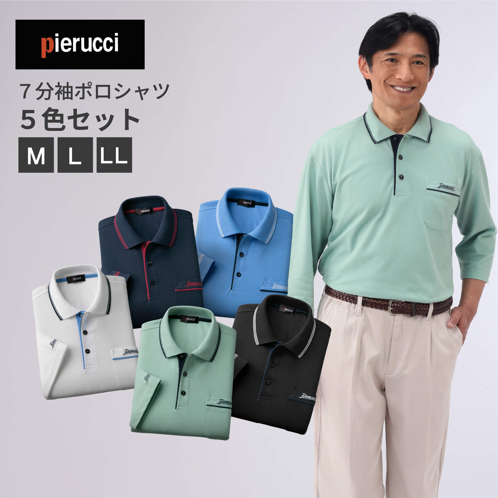 Pierucci/ピエルッチ 心地よい7分袖スポーツシャツ 5色組 [AS-0710] 差し上げ物 差し上げ物 春 夏 秋冬 成人男性 おじいちゃん 父の日 生まれ落ちる日 成人男性  敬老の日