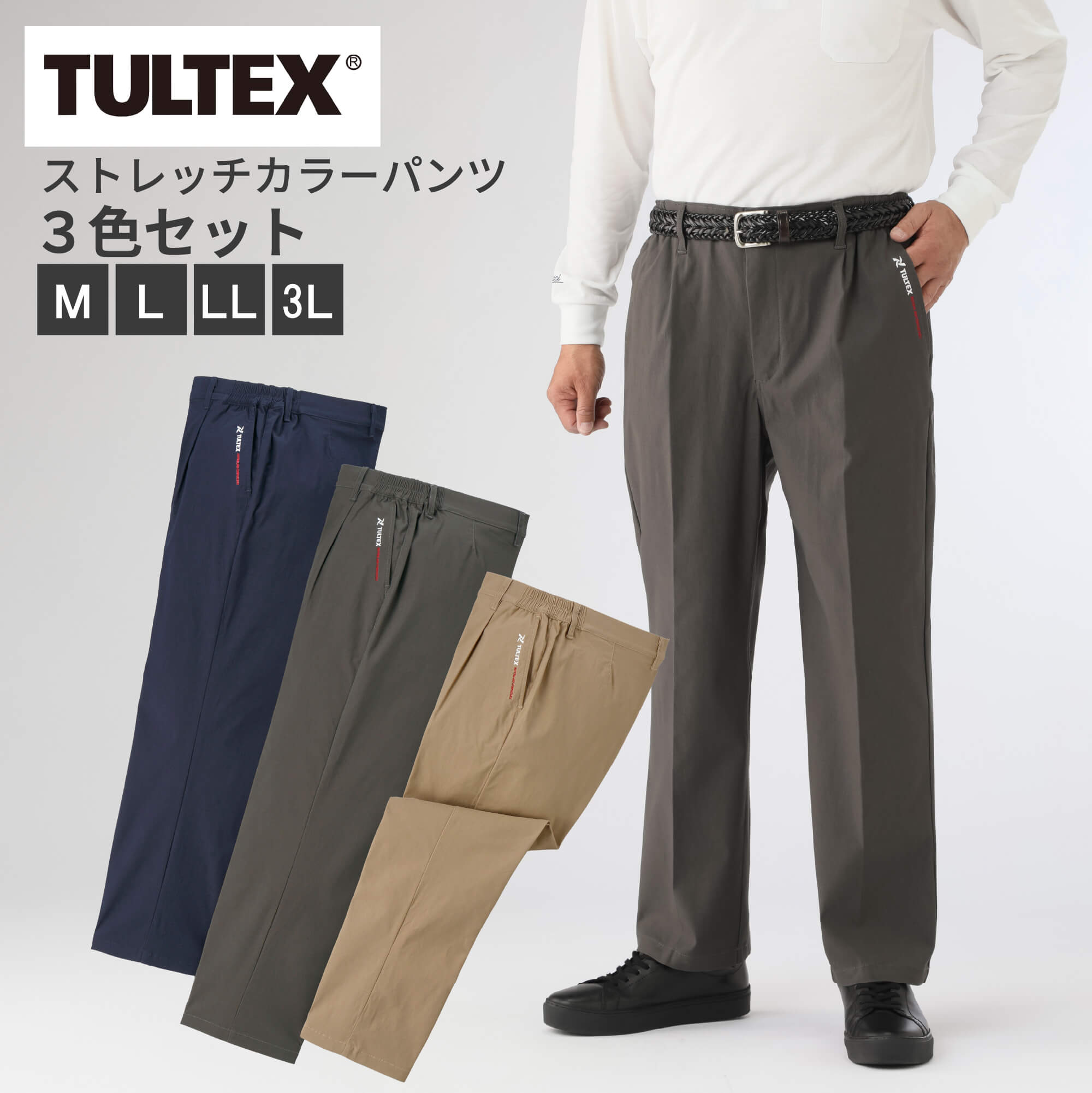 ＼マラソン限定 クーポンで 9,702円／TULTEX/タルテックス 刺繍入りストレッチカラーパンツ 3色組 [C875150] プレゼント 贈り物 春 夏 秋冬 男性 おじいちゃん 父の日 誕生日 紳士 敬老の日｜UQ生活