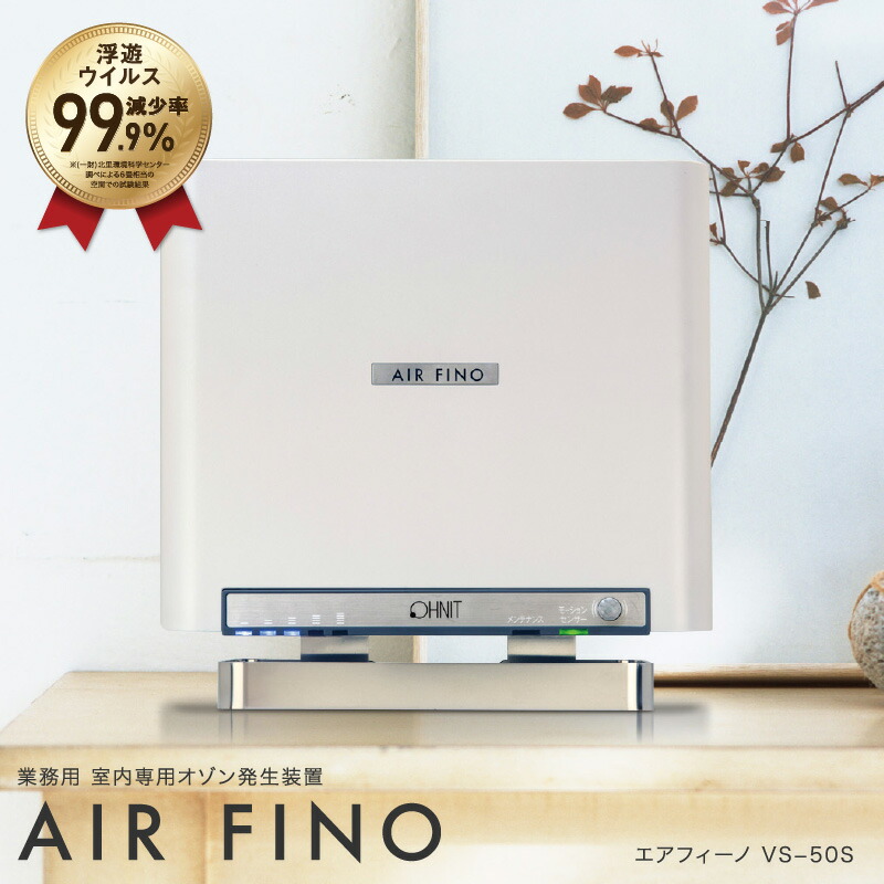楽天市場】オゾン脱臭機 エアフィーノ VS-50S 室内用 業務用 ジェット
