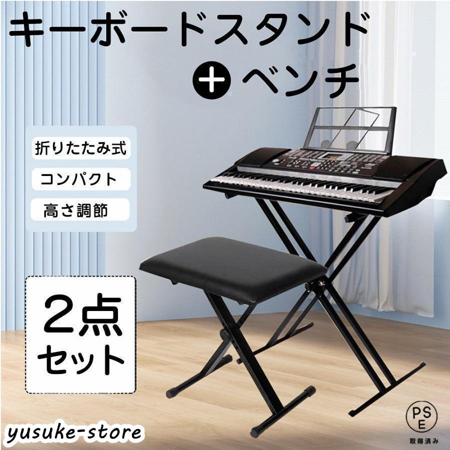 キーボードスタンド X型ダブル キーボード台 電子キーボード 電子ピアノ 台 キーボードチェア ベンチ ソファ ピアノ 椅子 キーボードベ