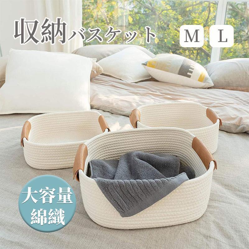収納バスケット 収納カゴ 綿ロープ 編み ハンドル付き 小物入れ 大きい/小さい M/L カゴ かご バスケット 玄関収納 おしゃれ シンプル