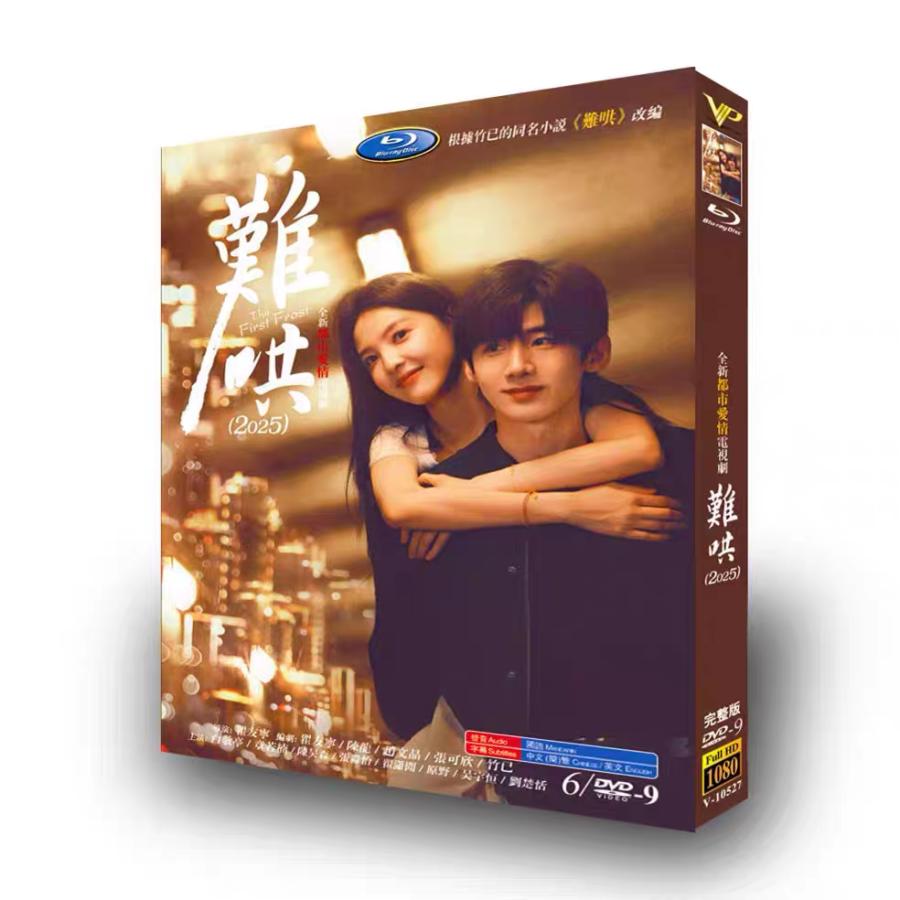 日本語字幕無し 中国ドラマ「難哄」中国版DVD BOX 全話 白敬亭 バイ ジンティン 章若楠 ジャン ルオナン