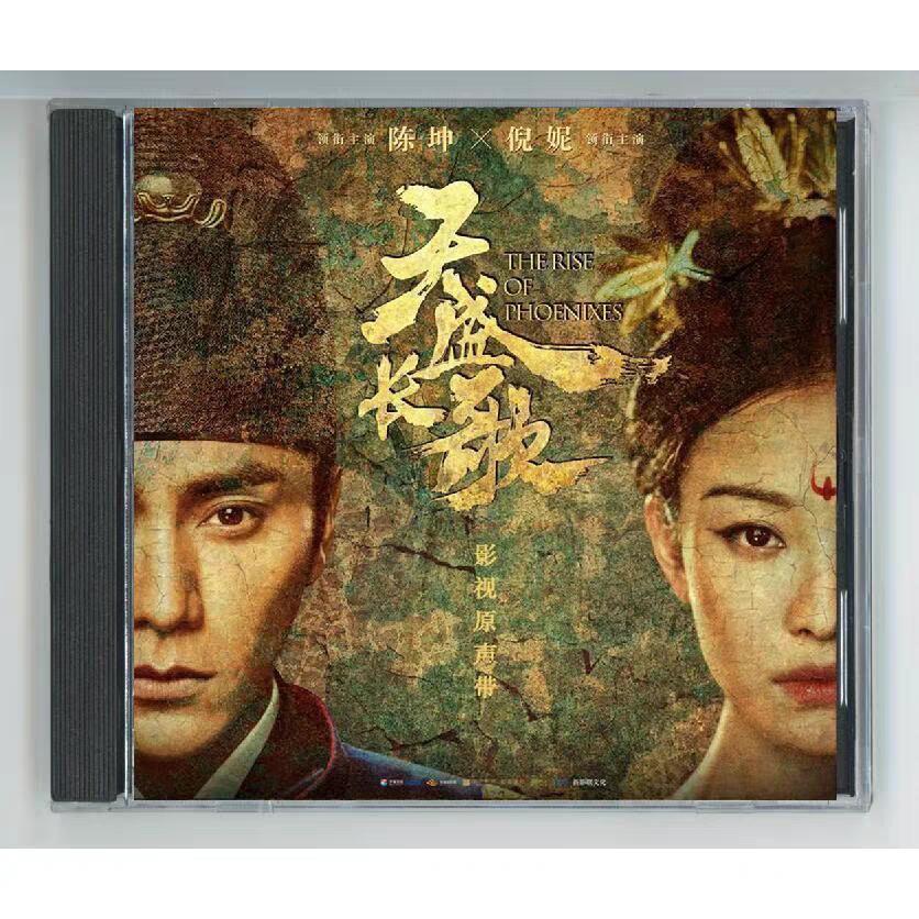 中国ドラマ「天盛長歌（邦題:鳳凰の飛翔)」OST/CD オリジナル サウンドトラック サントラ盤