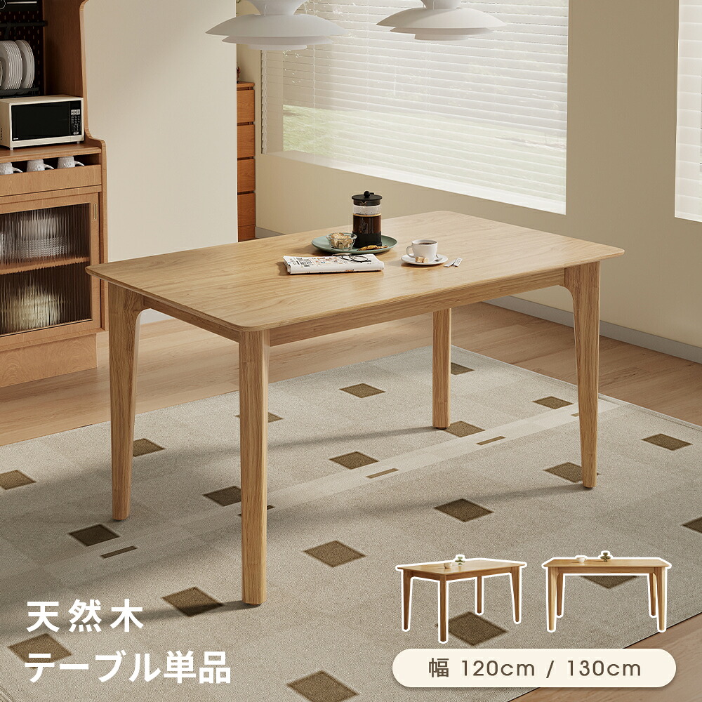 昼御飯一覧表 単品 幅120糎/135糎 ちゃぶ台一覧表 肌理調 北欧 自然的 今めかしい 4人用 リビング一覧表