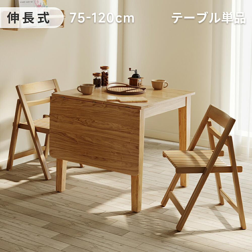 伸縮式昼御飯一覧表｜2人用・4人用相応う｜?木???｜パウダーコンパクト／広広としたうつり変わり｜北欧風・今めかしい｜昼御飯一覧表単品